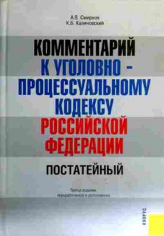 Книга Смирнов А.В. Комментарий к уголовно-процессуальному кодексу РФ, 11-16917, Баград.рф